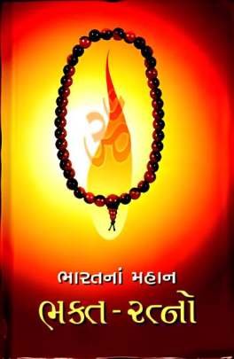 BHARATNA MAHAN BHAKTA-RATNO