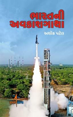 BHARATNI AVAKASHGATHA