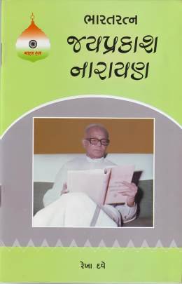 BHARATRATNA JAYPRAKASH NARAYAN (PRAVIN)