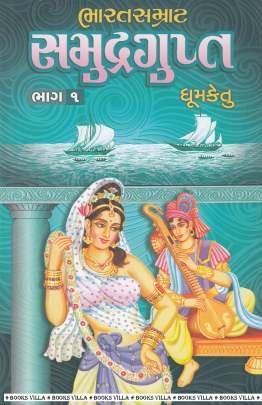 BHARATSAMRAT SAMUDRAGUPT PART: 1