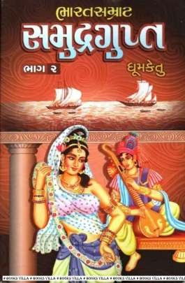 BHARATSAMRAT SAMUDRAGUPT PART: 2