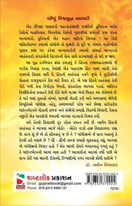 BHARELO OTHAR Novels (નવલકથાઓ)