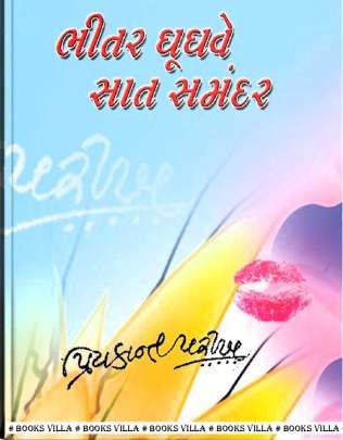 BHITAR GHUGHAVE SAAT SAMANDAR