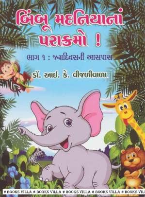 BIMBOO MADANIYA NA PARAKRAMO! PART: 1