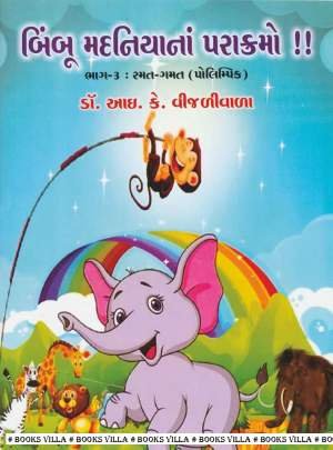 BIMBOO MADANIYA NA PARAKRAMO! PART: 3