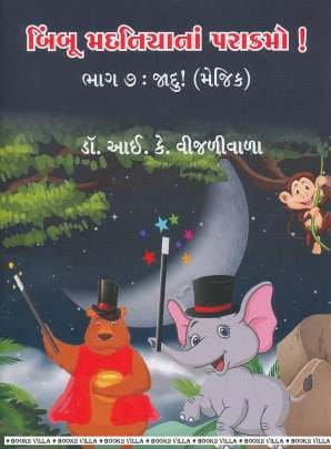 BIMBOO MADANIYA NA PARAKRAMO! PART: 7