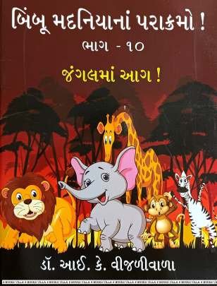 BIMBOO MADANIYA NA PARAKRAMO! PART: 10