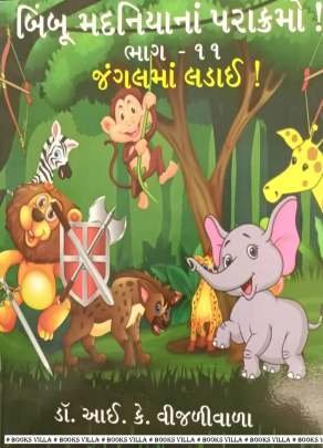 BIMBOO MADANIYA NA PARAKRAMO! PART: 11