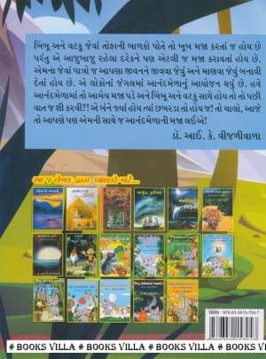 BIMBOO MADANIYA NA PARAKRAMO! PART: 9 Children Book (બાળસાહિત્ય)
