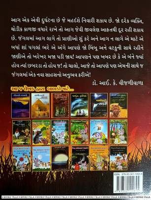 BIMBOO MADANIYA NA PARAKRAMO! PART: 10 Children Book (બાળસાહિત્ય)