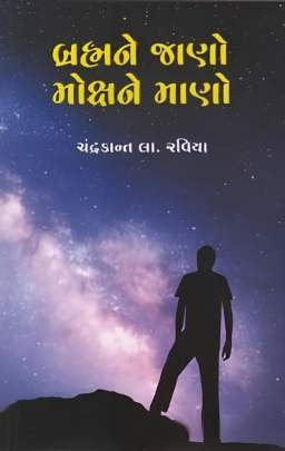 BRAHMANE JANO MOKSHANE MANO