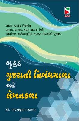 BRUHAD GUJARATI NIBANDHA MALA ANE LEKHAN KALA