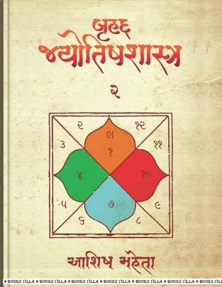 BRUHAD JYOTISHSHASTRA PART: 1 AND 2 Astrology & Vastushastra (જ્યોતિષ & વાસ્તુશાસ્ત્ર)