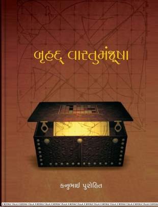 BRUHAD VASTUMANJUSHA