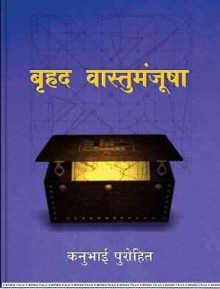 BRUHAD VASTUMANJUSHA (HINDI)