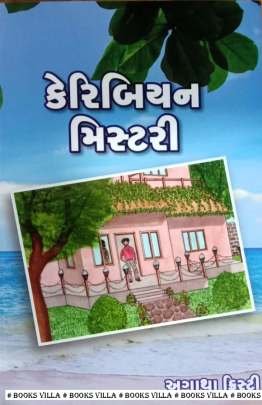 CARIBBEAN MYSTERY (GUJARATI)