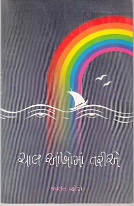 CHAL AANKHOMA TARIYE