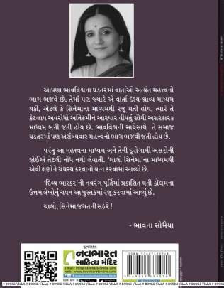 CHALO CINEMA Music, Cinema & Entertainment (સંગીત, ફિલ્મ અને મનોરંજન)