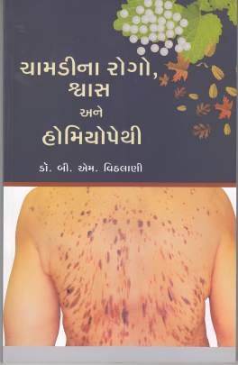 CHAMDINA ROGO SWAS ANE HOMEOPATHY
