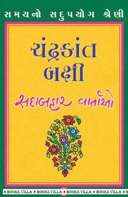 CHANDRAKANT BAKSHI : SADABAHAR VARTAO