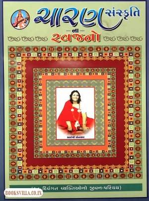 CHARAN SANSKRUTINA SVAJANO