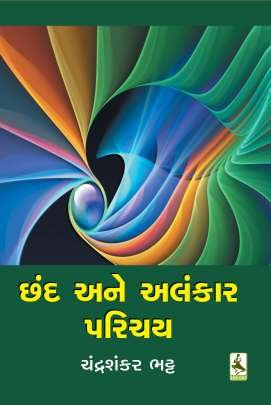 CHHAND ANE ALANKAR PARICHAY