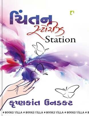 CHINTAN STORIES STATION