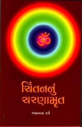 CHINTANNU CHARANAMRUT