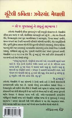 CHUNTELI KAVITA : JHAVERCHAND MEGHANI Poems, Songs & Gazals (કવિતાઓ, ગીતો અને ગઝલો)