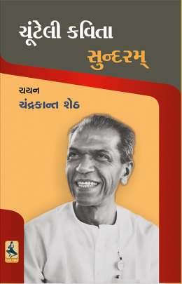 CHUNTELI KAVITA : SUNDARAM (T)