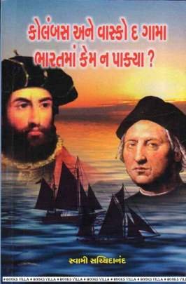 COLUMBUS ANE VASKO DE GAMA BHARATMA KEM NA PAKYA ?