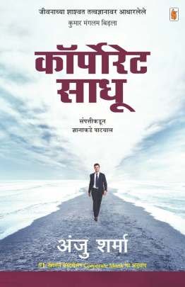 CORPORATE SADHU (MARATHI EDITION)