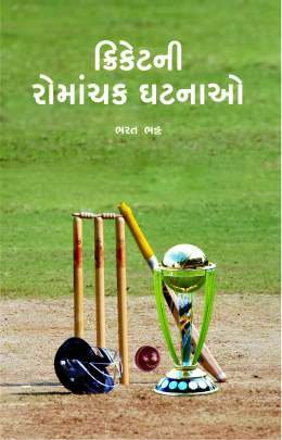 CRICKETNI ROMANCHAK GHATNAO