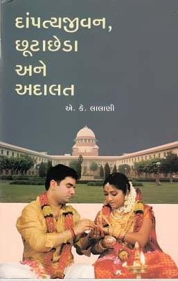 DAMPATYA JIVAN CHUTA CHEDA ANE ADALAT