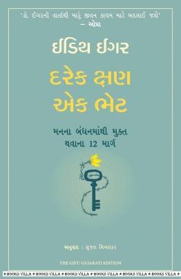 DAREK KSHAN EK BHET - MANNA BANDHAN MATHI MUKT THAVANA 12 MARG