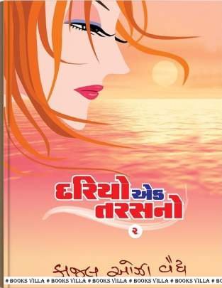DARIYO EK TARASNO PART: 1 & 2 Novels (નવલકથાઓ)