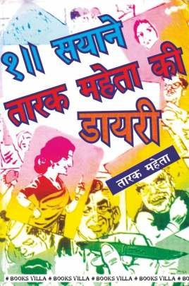 DEDH SAYANE TARAK MAHETA KI DIARY (HINDI)