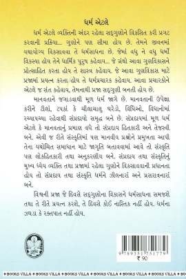 DHARM (SWAMI SACHCHIDANAND) Religious & Spiritual (ધાર્મિક અને આધ્યાત્મિક પુસ્તકો)