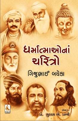 DHARMATMAONA CHARITRO