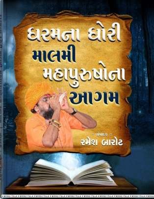 DHARMNA DHORI MALMI MAHAPURUSHONA AAGAM