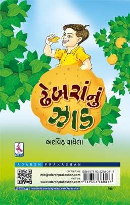 DHEBRANU ZAAD Children Book (બાળસાહિત્ય)