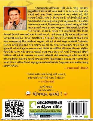 DHODHMAR HASO (HASYA-KATAKSH -VYANG) Humour (હાસ્ય-રમૂજ)