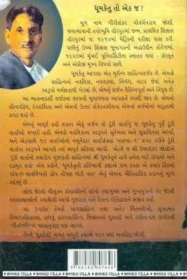 DHUMKETUNA VARTA RATNO Navlikao (નવલીકા)