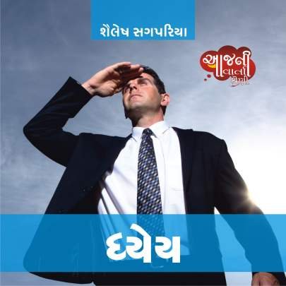DHYEY (SHAILESH SAGPARIYA)