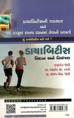DIABITIES : NIDAN ANE NIYANTRAN Health & Fitness (આરોગ્ય અને તંદુરસ્તી)