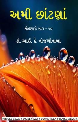 DR. I. K. VIJALIWALA S BOOKS: 23 BOOKS Inspirational (પ્રેરણાત્મક)