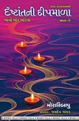 DRASHTANTNI DEEPMALA : PART : 1 TO 3 Inspirational (પ્રેરણાત્મક)