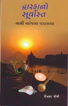 DWARKANO SURYAST