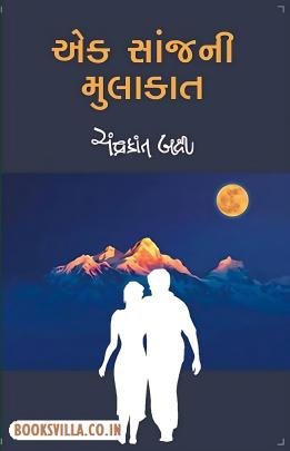 EK SANJNI MULAKAT
