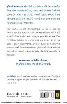 ELON MUSK - SAFALTANA RAHASYO Inspirational (પ્રેરણાત્મક)